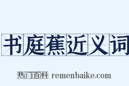 书庭蕉近义词是什么意思的图片